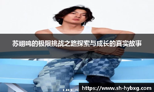 苏翊鸣的极限挑战之路探索与成长的真实故事