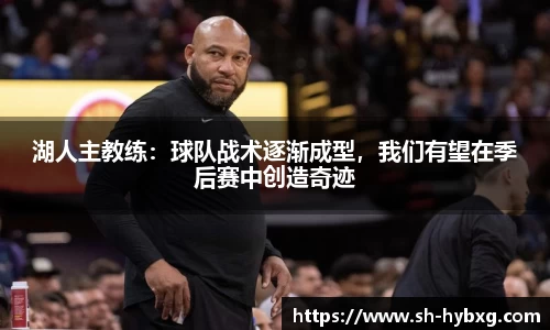 湖人主教练：球队战术逐渐成型，我们有望在季后赛中创造奇迹