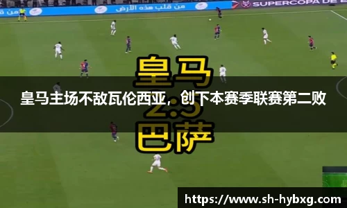 皇马主场不敌瓦伦西亚，创下本赛季联赛第二败