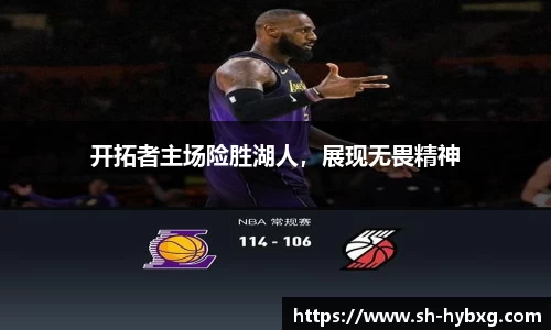 开拓者主场险胜湖人，展现无畏精神