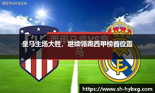 皇马主场大胜，继续领跑西甲榜首位置