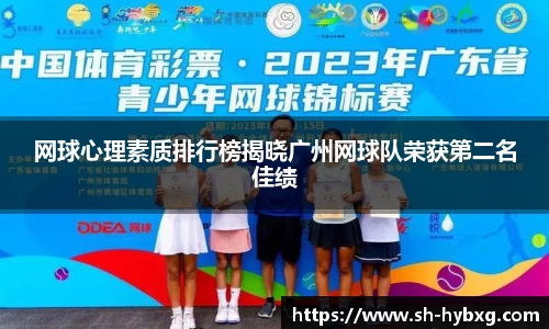 网球心理素质排行榜揭晓广州网球队荣获第二名佳绩