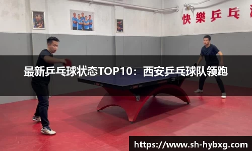 最新乒乓球状态TOP10：西安乒乓球队领跑