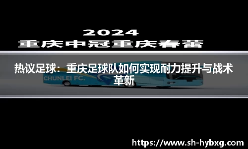 热议足球：重庆足球队如何实现耐力提升与战术革新