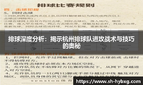 排球深度分析：揭示杭州排球队进攻战术与技巧的奥秘