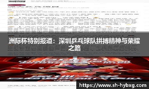 洲际杯特别报道：深圳乒乓球队拼搏精神与荣耀之路