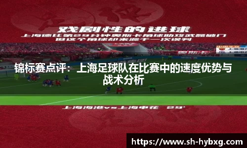锦标赛点评：上海足球队在比赛中的速度优势与战术分析