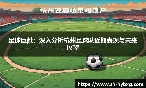 足球巨献：深入分析杭州足球队近期表现与未来展望