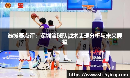 选拔赛点评：深圳篮球队战术表现分析与未来展望