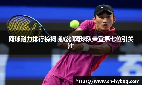 网球耐力排行榜揭晓成都网球队荣登第七位引关注