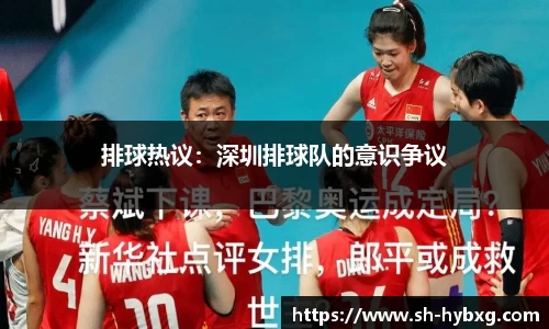 排球热议：深圳排球队的意识争议