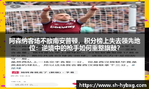 阿森纳客场不敌南安普顿，积分榜上失去领先地位：逆境中的枪手如何重整旗鼓？