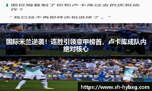 国际米兰逆袭！连胜引领意甲榜首，卢卡库成队内绝对核心