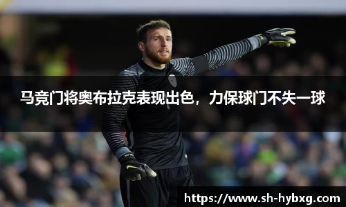 马竞门将奥布拉克表现出色，力保球门不失一球