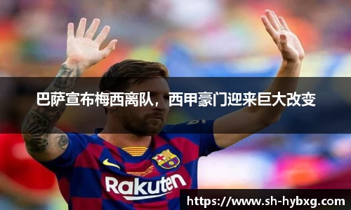 巴萨宣布梅西离队，西甲豪门迎来巨大改变