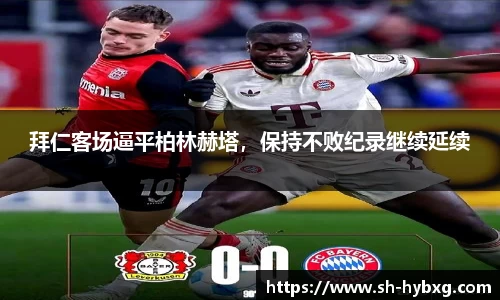 拜仁客场逼平柏林赫塔，保持不败纪录继续延续
