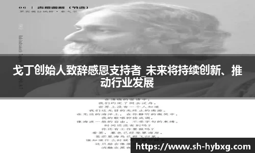 戈丁创始人致辞感恩支持者_未来将持续创新、推动行业发展