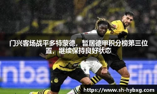 门兴客场战平多特蒙德，暂居德甲积分榜第三位置，继续保持良好状态
