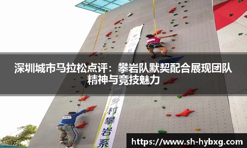 深圳城市马拉松点评：攀岩队默契配合展现团队精神与竞技魅力