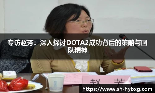 专访赵芳：深入探讨DOTA2成功背后的策略与团队精神