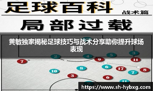 黄敏独家揭秘足球技巧与战术分享助你提升球场表现