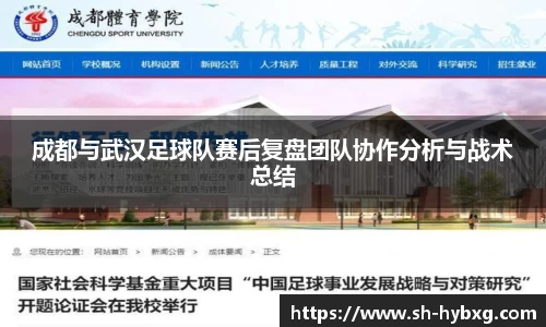 成都与武汉足球队赛后复盘团队协作分析与战术总结