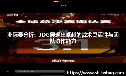 洲际赛分析：JDG展现出卓越的战术灵活性与团队协作能力
