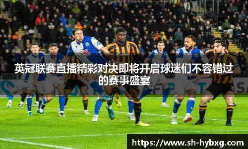 英冠联赛直播精彩对决即将开启球迷们不容错过的赛事盛宴