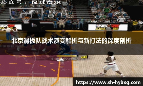 北京滑板队战术演变解析与新打法的深度剖析