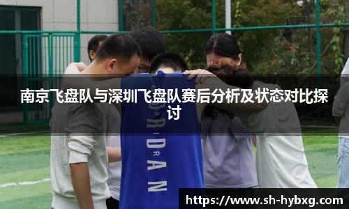 南京飞盘队与深圳飞盘队赛后分析及状态对比探讨
