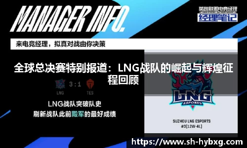 全球总决赛特别报道：LNG战队的崛起与辉煌征程回顾