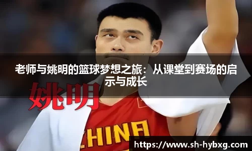 老师与姚明的篮球梦想之旅：从课堂到赛场的启示与成长