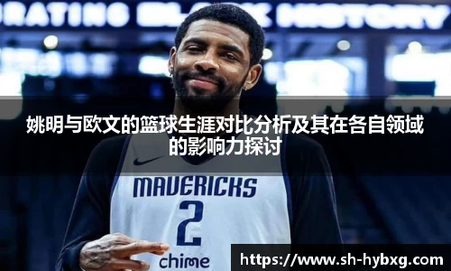 姚明与欧文的篮球生涯对比分析及其在各自领域的影响力探讨