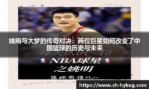 姚明与大梦的传奇对决：两位巨星如何改变了中国篮球的历史与未来