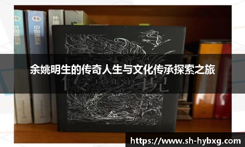 余姚明生的传奇人生与文化传承探索之旅