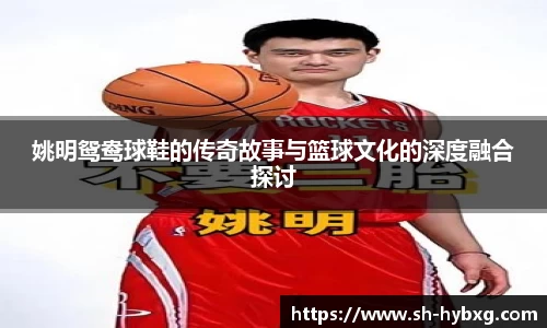 姚明鸳鸯球鞋的传奇故事与篮球文化的深度融合探讨