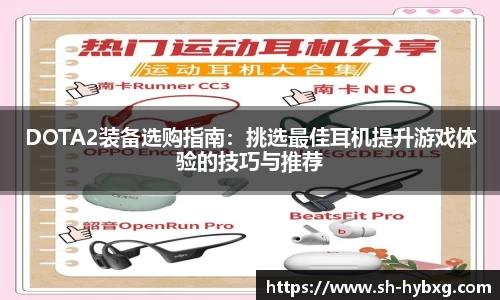 DOTA2装备选购指南：挑选最佳耳机提升游戏体验的技巧与推荐
