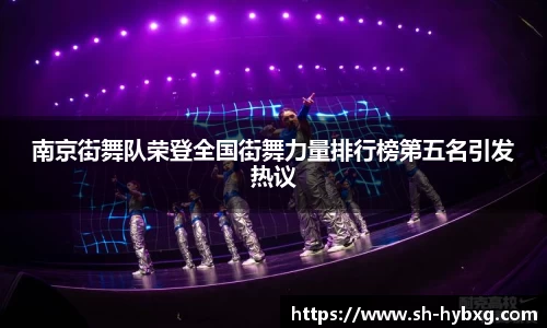 南京街舞队荣登全国街舞力量排行榜第五名引发热议