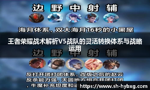王者荣耀战术解析V5战队的灵活转换体系与战略运用
