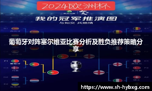 葡萄牙对阵塞尔维亚比赛分析及胜负推荐策略分享
