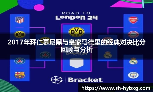 2017年拜仁慕尼黑与皇家马德里的经典对决比分回顾与分析