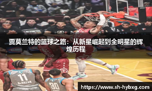 贾莫兰特的篮球之路：从新星崛起到全明星的辉煌历程