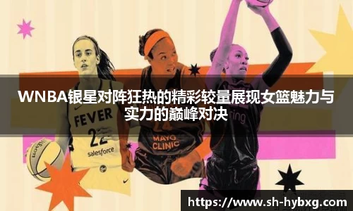 WNBA银星对阵狂热的精彩较量展现女篮魅力与实力的巅峰对决