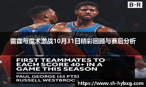 雷霆与魔术激战10月31日精彩回顾与赛后分析