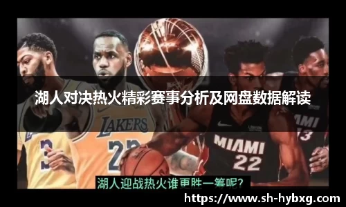 湖人对决热火精彩赛事分析及网盘数据解读