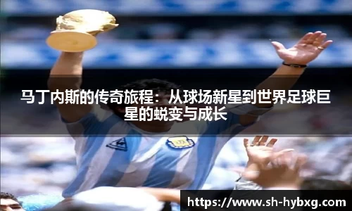 马丁内斯的传奇旅程：从球场新星到世界足球巨星的蜕变与成长