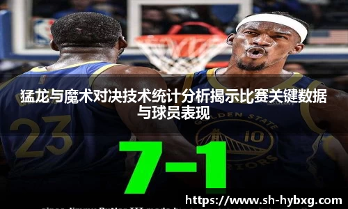 猛龙与魔术对决技术统计分析揭示比赛关键数据与球员表现