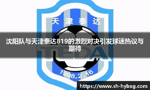 沈阳队与天津泰达819的激烈对决引发球迷热议与期待