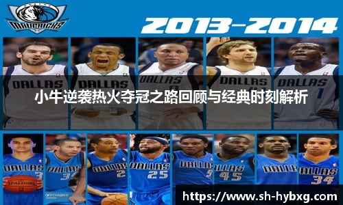 小牛逆袭热火夺冠之路回顾与经典时刻解析