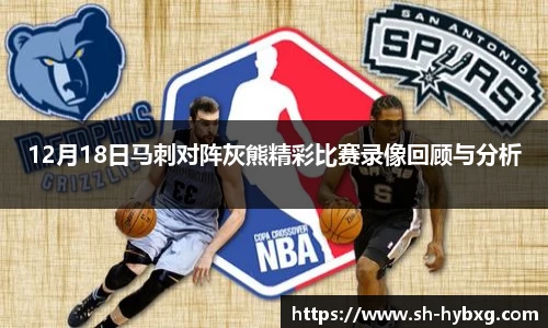 12月18日马刺对阵灰熊精彩比赛录像回顾与分析